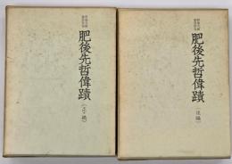 肥後先哲偉蹟　正続・後編　２冊