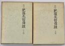 肥後先哲偉蹟　正続・後編　２冊