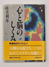 心と脳のしくみ　講談社学術文庫　