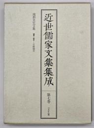 近世儒家文集集成　第7巻　南郭先生文集