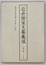 近世儒家文集集成　第6巻　春台先生紫芝園稿