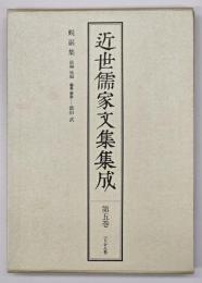 近世儒家文集集成　第5巻　蛻巌集