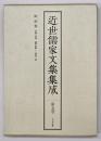 近世儒家文集集成　第5巻　蛻巌集