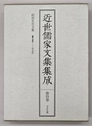 近世儒家文集集成　第4巻　紹述先生文集