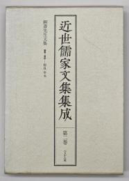 近世儒家文集集成　第2巻　絅斎先生文集