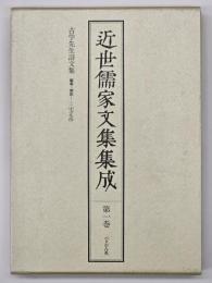近世儒家文集集成　第1巻　古学先生詩文集