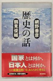 歴史の話