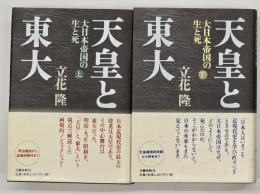 天皇と東大 : 大日本帝国の生と死　上下