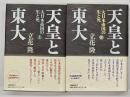 天皇と東大 : 大日本帝国の生と死　上下