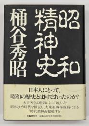 昭和精神史