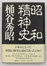 昭和精神史