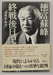 徳富蘇峰終戦後日記『頑蘇夢物語』