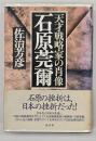 石原莞爾 : 天才戦略家の肖像