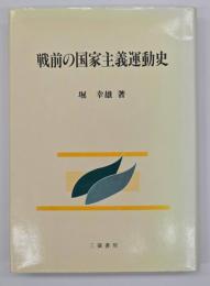 戦前の国家主義運動史