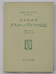 グスコー・ブドリの伝記 名著複刻　日本児童文学館　第二集 30