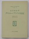 グスコー・ブドリの伝記 名著複刻　日本児童文学館　第二集 30