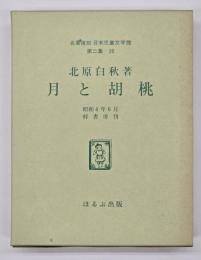 月と胡桃　名著複刻日本児童文学館