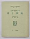 月と胡桃　名著複刻日本児童文学館
