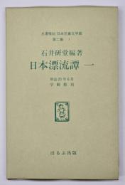 日本漂流譚1　名著複刻日本児童文学館