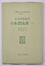 日本漂流譚1　名著複刻日本児童文学館
