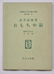 おもちゃ箱　名著復刻　日本児童文学館　第二集 19