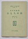 おもちゃ箱　名著復刻　日本児童文学館　第二集 19