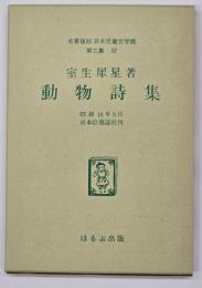 動物詩集　名著復刻　日本児童文学館　第二集 32