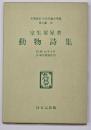 動物詩集　名著復刻　日本児童文学館　第二集 32