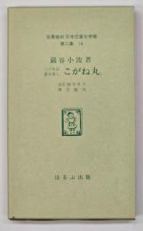 こがね丸　名著複刻日本児童文学館