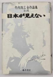 日本が見えない : 竹内浩三全作品集