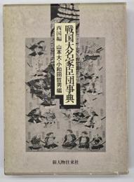 戦国大名家臣団事典