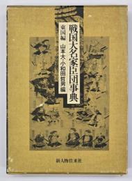 戦国大名家臣団事典