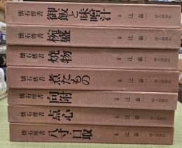 懐石傳書　７冊揃