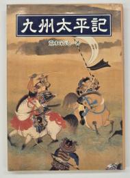 九州太平記
