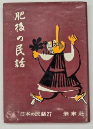 肥後の民話