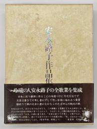 安永蕗子作品集