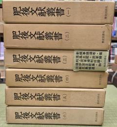 肥後文献叢書　巻１～６　復刻版