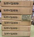 肥後文献叢書　巻１～６　復刻版