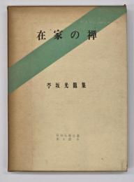 在家の禅 : 苧坂光竜集