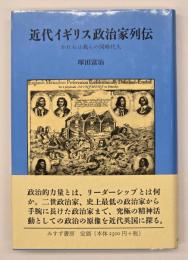 近代イギリス政治家列伝 : かれらは我らの同時代人
