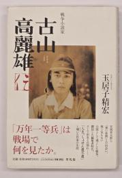 戦争小説家古山高麗雄伝