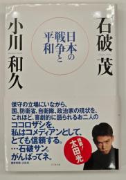 日本の戦争と平和