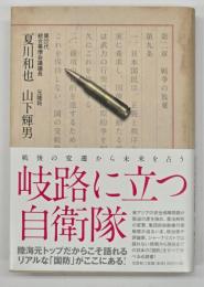 戦後の変遷から未来を占う 岐路に立つ自衛隊