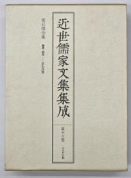 近世儒家文集集成　第16巻　愛日楼全集