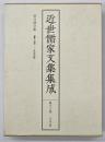 近世儒家文集集成　第16巻　愛日楼全集