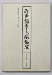 近世儒家文集集成　第14巻　灊水叢書