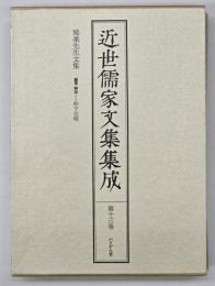 近世儒家文集集成　第13巻　鳩巣先生文集