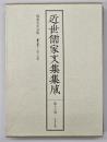 近世儒家文集集成　第13巻　鳩巣先生文集