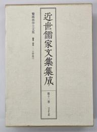 近世儒家文集集成　第12巻 鵞峰林学士文集上下