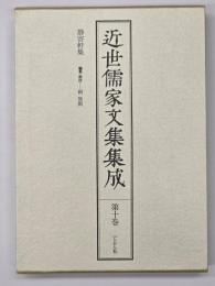 近世儒家文集集成　第10巻　静寄軒集